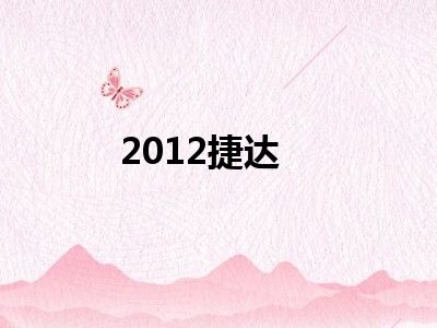 2012捷达