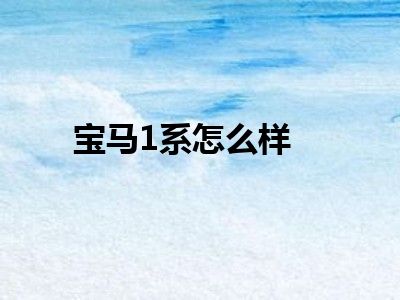 宝马1系怎么样