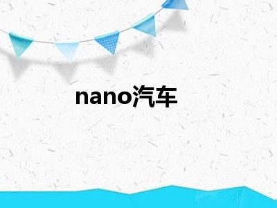 nano汽车