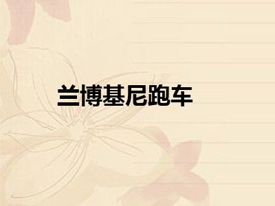 兰博基尼跑车