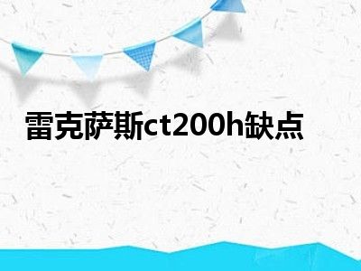 雷克萨斯ct200h缺点