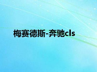 梅赛德斯-奔驰cls