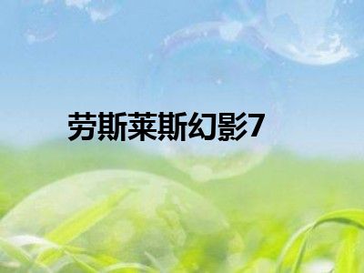劳斯莱斯幻影7