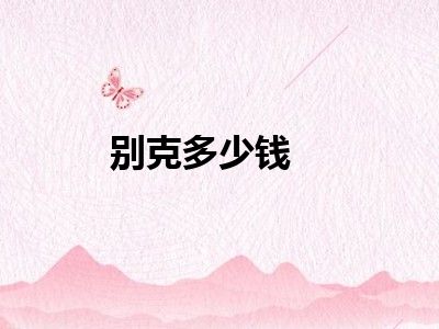 别克多少钱