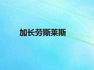 加长劳斯莱斯