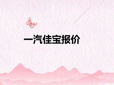 一汽佳宝报价