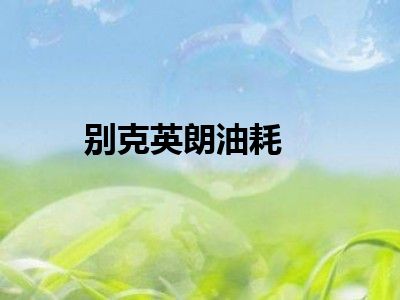 别克英朗油耗