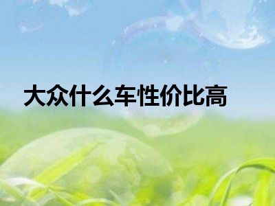 大众什么车性价比高