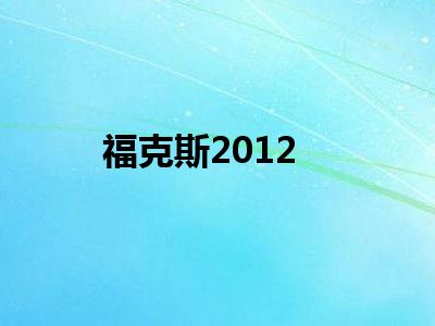 福克斯2012