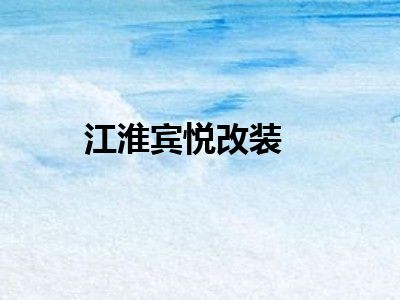 江淮宾悦改装