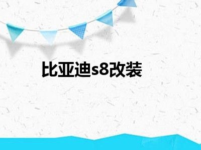 比亚迪s8改装