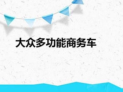 大众多功能商务车