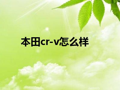 本田cr-v怎么样