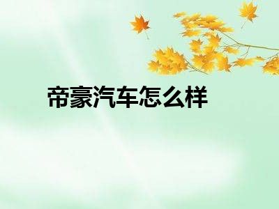 帝豪汽车怎么样