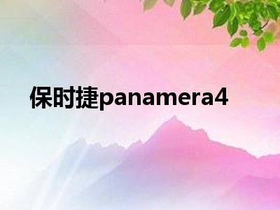 保时捷panamera4