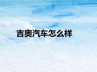 吉奥汽车怎么样