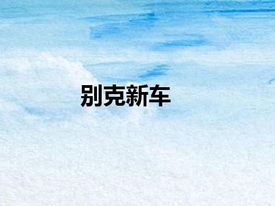 别克新车