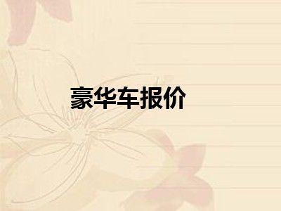 豪华车报价
