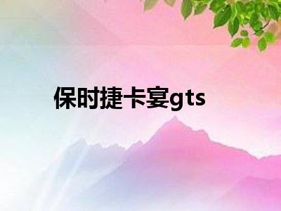 保时捷卡宴gts