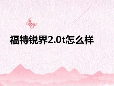 福特锐界2.0t怎么样