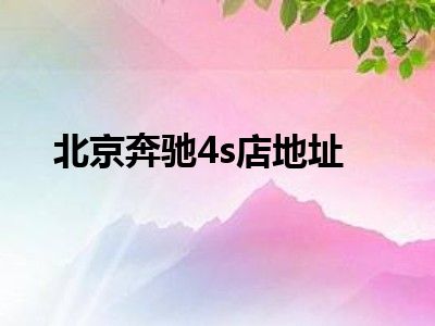 北京奔驰4s店地址