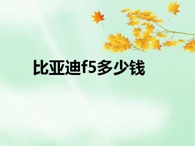 比亚迪f5多少钱