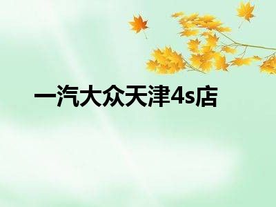 一汽大众天津4s店