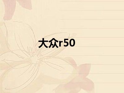 大众r50