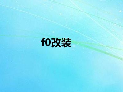 f0改装