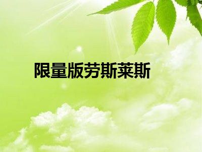 限量版劳斯莱斯