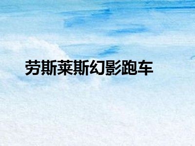 劳斯莱斯幻影跑车