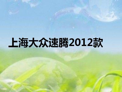 上海大众速腾2012款