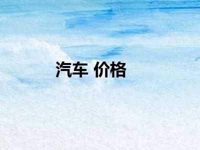 汽车 价格