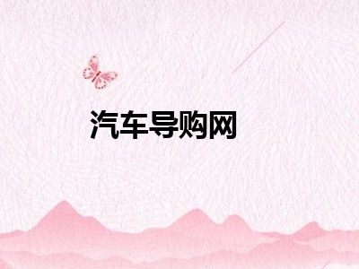 汽车导购网
