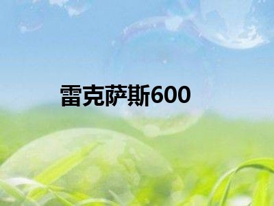 雷克萨斯600
