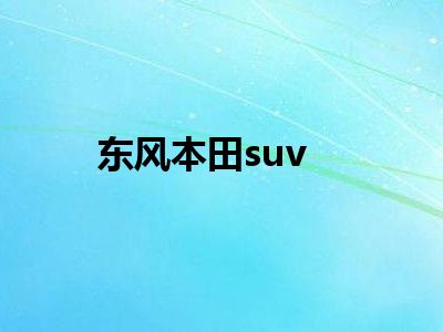 东风本田suv