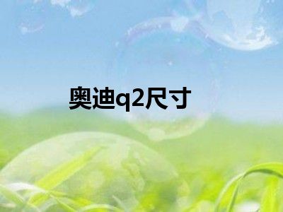 奥迪q2尺寸