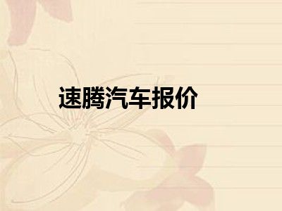 速腾汽车报价