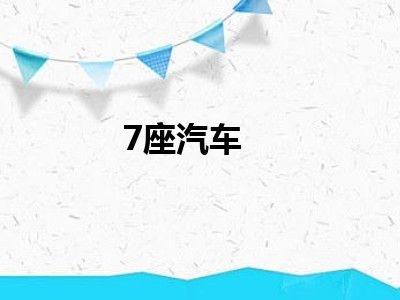 7座汽车