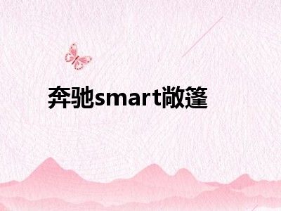奔驰smart敞篷