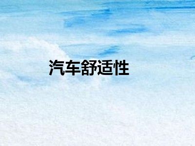汽车舒适性