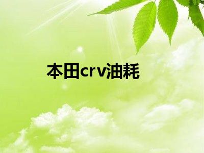 本田crv油耗