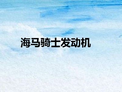 海马骑士发动机