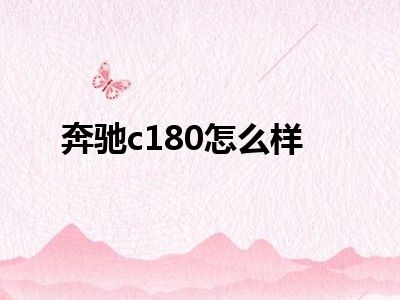 奔驰c180怎么样
