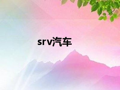 srv汽车