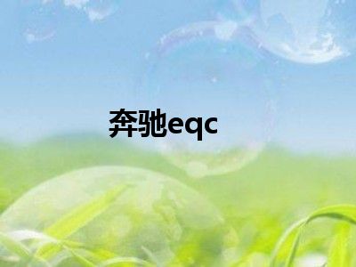 奔驰eqc