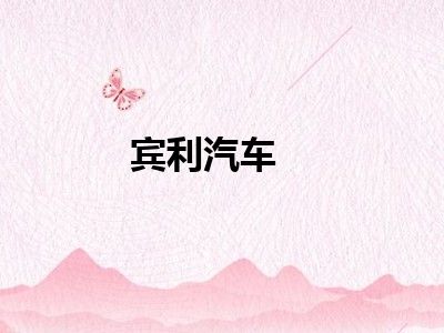 宾利汽车