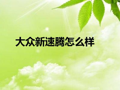 大众新速腾怎么样