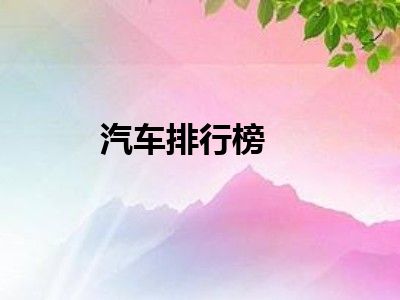 汽车排行榜