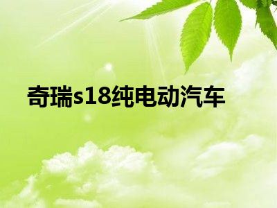 奇瑞s18纯电动汽车